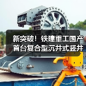 新突破！铁建重工国产首台复合型沉井式竖井掘进机成功应用(图4)