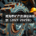 威海市矿产资源总体规划（2021―2025年）(图3)