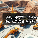 涉及三维模型、低碳包装、红外光谱 16项标准立项获批(图3) 涉及三维模型、低碳包装、红外光谱 16项标准立项获批(图3)