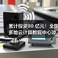累计投资80 亿元！全国多地云计算数据中