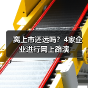 离上市还远吗？4家企业进行网上路演(图2)