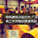 构筑建筑业新优势 广深佛三市为智能建造贡