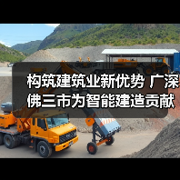 构筑建筑业新优势 广深佛三市为智能建造贡献广东力量(图2)