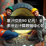 累计投资80 亿元！全国多地云计算数据中心项目开建(图2)
