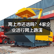 离上市还远吗？4家企业进行网上路演(图3)