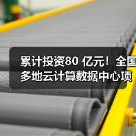 累计投资80 亿元！全国多地云计算数据中心项目开建(图4)