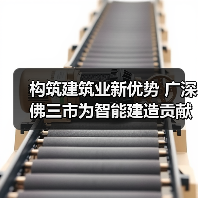 构筑建筑业新优势 广深佛三市为智能建造贡献广东力量(图4)