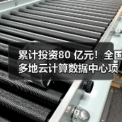 累计投资80 亿元！全国多地云计算数据中心项目开建(图3)