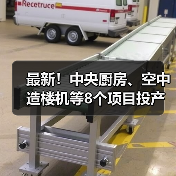 最新！中央厨房、空中造楼机等8个项目投产或投用(图4)