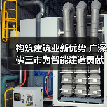 构筑建筑业新优势 广深佛三市为智能建造贡献广东力量(图3)
