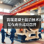 首届混凝土前沿技术论坛在南京成功召开(图3)