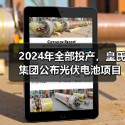 2024年全部投产，皇氏集团公布光伏电池