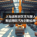 上海浦东新区无驾驶人智能网联汽车创新应用立法表决通过！让“未来车”驶上“法治道”！(图4)