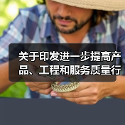关于印发进一步提高产品、工程和服务质量行