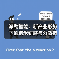 派勒智能:新产业形势下的纳米研磨与分散技术要如何突破?(图3) 派勒智能:新产业形势下的纳米研磨与分散技术要如何突破?(图3)
