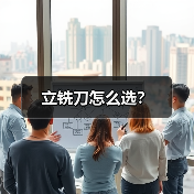 立铣刀怎么选?(图4) 立铣刀怎么选?(图4)
