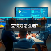 立铣刀怎么选?(图1) 立铣刀怎么选?(图1)