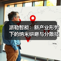 派勒智能：新产业形势下的纳米研磨与分散技