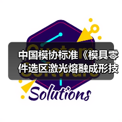 中国模协标准《模具零件选区激光熔融成形技术规范》进入工信部公布的2022年度102项团体标准应用示范项目(图4) 中国模协标准《模具零件选区激光熔融成形技术规范》进入工信部公布的2022年度102项团体标准应用示范项目(图4)