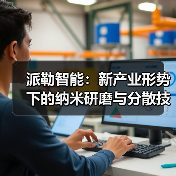 派勒智能:新产业形势下的纳米研磨与分散技术要如何突破?(图4) 派勒智能:新产业形势下的纳米研磨与分散技术要如何突破?(图4)