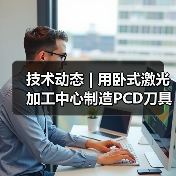 技术动态 | 用卧式激光加工中心制造PC