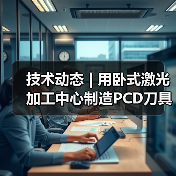 技术动态 | 用卧式激光加工中心制造PCD刀具的优势(图4) 技术动态 | 用卧式激光加工中心制造PCD刀具的优势(图4)