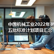 中国机械工业2022年第五批标准计划项目汇总表(图1)