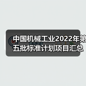 中国机械工业2022年第五批标准计划项目汇总表(图2)