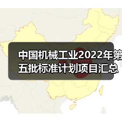 中国机械工业2022年第五批标准计划项目汇总表(图4)