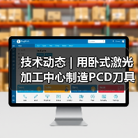 技术动态 | 用卧式激光加工中心制造PCD刀具的优势(图2) 技术动态 | 用卧式激光加工中心制造PCD刀具的优势(图2)