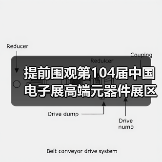 提前围观第104届中国电子展高端元器件展区(图3) 提前围观第104届中国电子展高端元器件展区(图3)