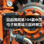 提前围观第104届中国电子展高端元器件展区(图1) 提前围观第104届中国电子展高端元器件展区(图1)