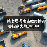 第七届河南省教育博览会招商火热进行中