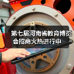 第七届河南省教育博览会招商火热进行中(图3) 第七届河南省教育博览会招商火热进行中(图3)