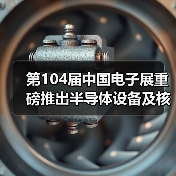 第104届中国电子展重磅推出半导体设备及核心零部件展(图3) 第104届中国电子展重磅推出半导体设备及核心零部件展(图3)
