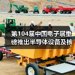 第104届中国电子展重磅推出半导体设备及