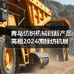 青岛纺织机械创新产品亮相2024国际纺机展(图3) 青岛纺织机械创新产品亮相2024国际纺机展(图3)