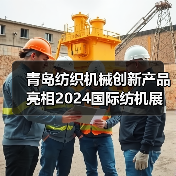 青岛纺织机械创新产品亮相2024国际纺机展(图2) 青岛纺织机械创新产品亮相2024国际纺机展(图2)