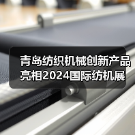 青岛纺织机械创新产品亮相2024国际纺机展(图4) 青岛纺织机械创新产品亮相2024国际纺机展(图4)