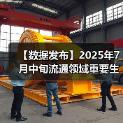 【数据发布】2025年7月中旬流通领域重要生产资料市场价格变动情况(图4) 【数据发布】2025年7月中旬流通领域重要生产资料市场价格变动情况(图4)