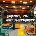 【数据发布】2025年7月中旬流通领域重