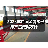 2023年中国金属成形机床产量数据统计(图2) 2023年中国金属成形机床产量数据统计(图2)