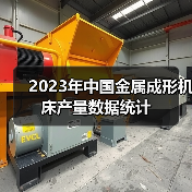 2023年中国金属成形机床产量数据统计(图1) 2023年中国金属成形机床产量数据统计(图1)