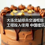 大连北站综合交通枢纽工程投入使用 中国建筑承建(图4) 大连北站综合交通枢纽工程投入使用 中国建筑承建(图4)