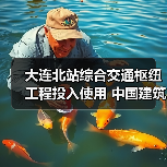 大连北站综合交通枢纽工程投入使用 中国建筑承建(图1) 大连北站综合交通枢纽工程投入使用 中国建筑承建(图1)