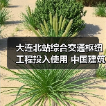 大连北站综合交通枢纽工程投入使用 中国建筑承建(图2) 大连北站综合交通枢纽工程投入使用 中国建筑承建(图2)