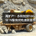 再扩产!永和智控10GW N型光伏电池项目签约(图2) 再扩产!永和智控10GW N型光伏电池项目签约(图2)