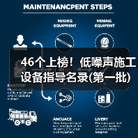 46个上榜!低噪声施工设备指导名录(第一批)(图4) 46个上榜!低噪声施工设备指导名录(第一批)(图4)