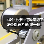46个上榜!低噪声施工设备指导名录(第一批)(图3) 46个上榜!低噪声施工设备指导名录(第一批)(图3)