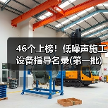 46个上榜!低噪声施工设备指导名录(第一批)(图1) 46个上榜!低噪声施工设备指导名录(第一批)(图1)